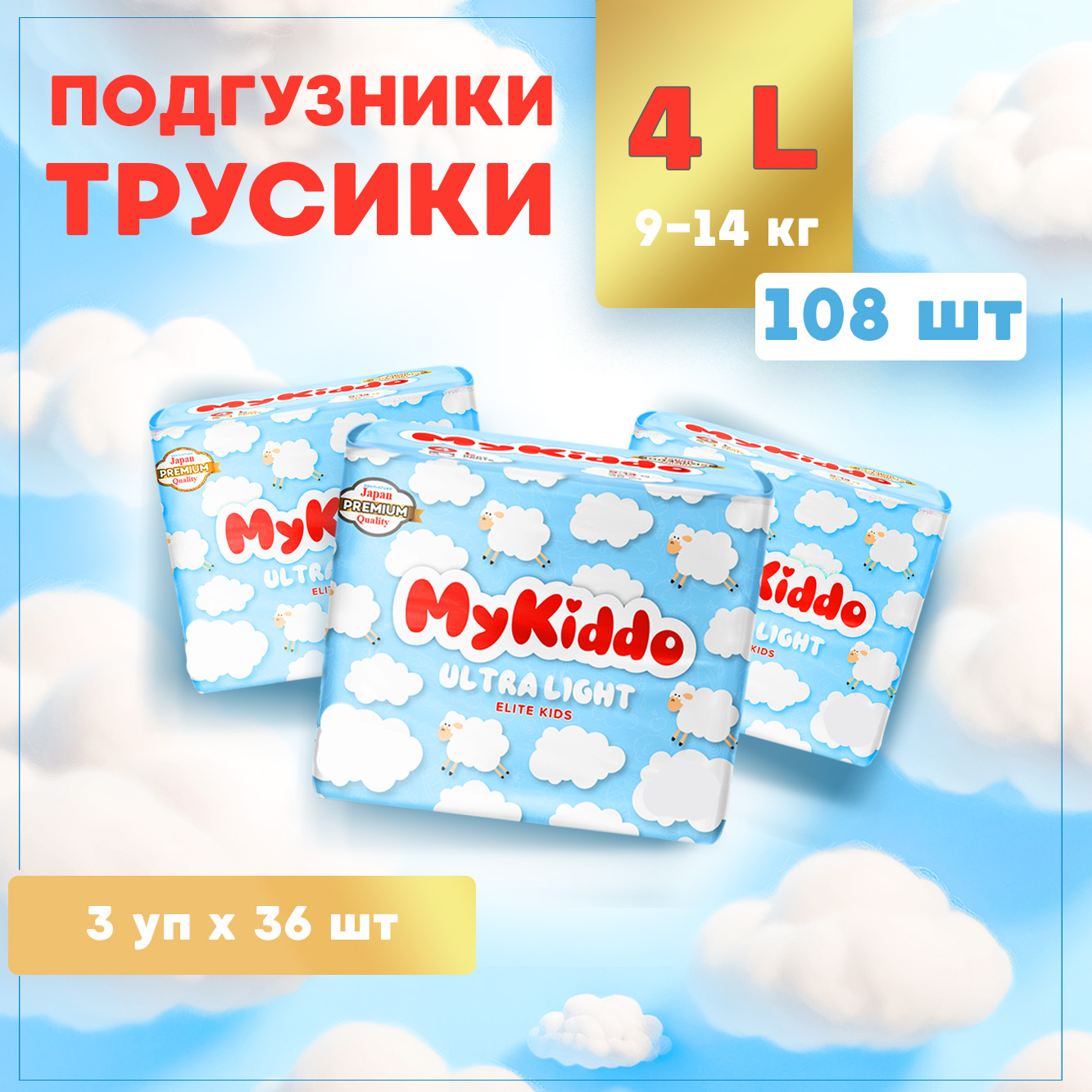 Подгузники-трусики для детей MyKiddo Elite Kids ультратонкие L 108 шт. 3 уп. x 36 шт.