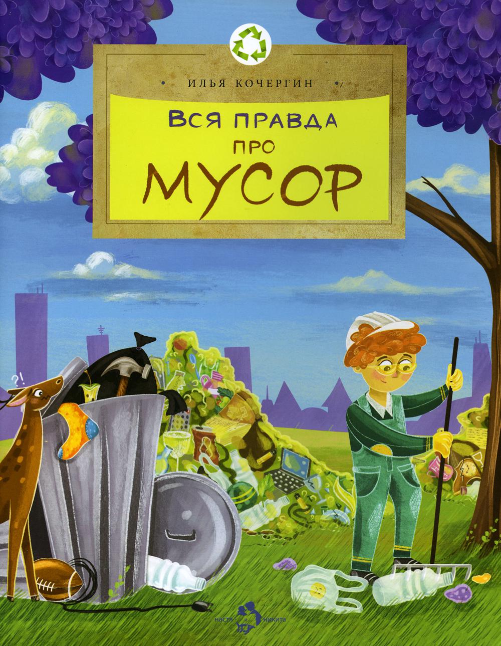 

Вся правда про мусор