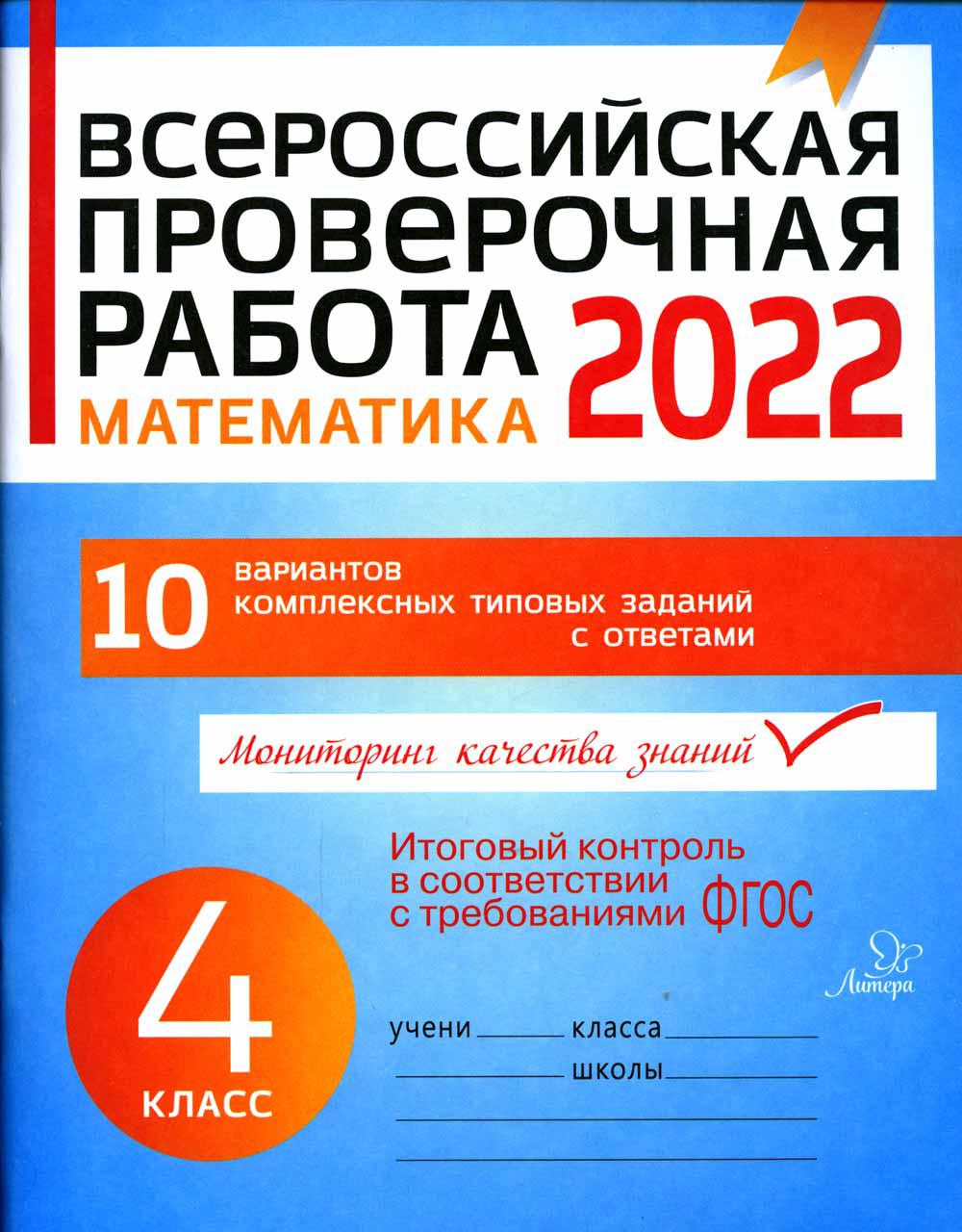 фото Книга всероссийская проверочная работа 2022. математика. 4 класс литера