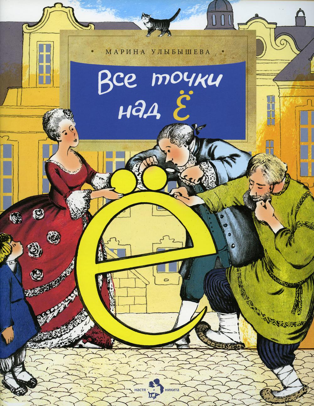 

Все точки над Е