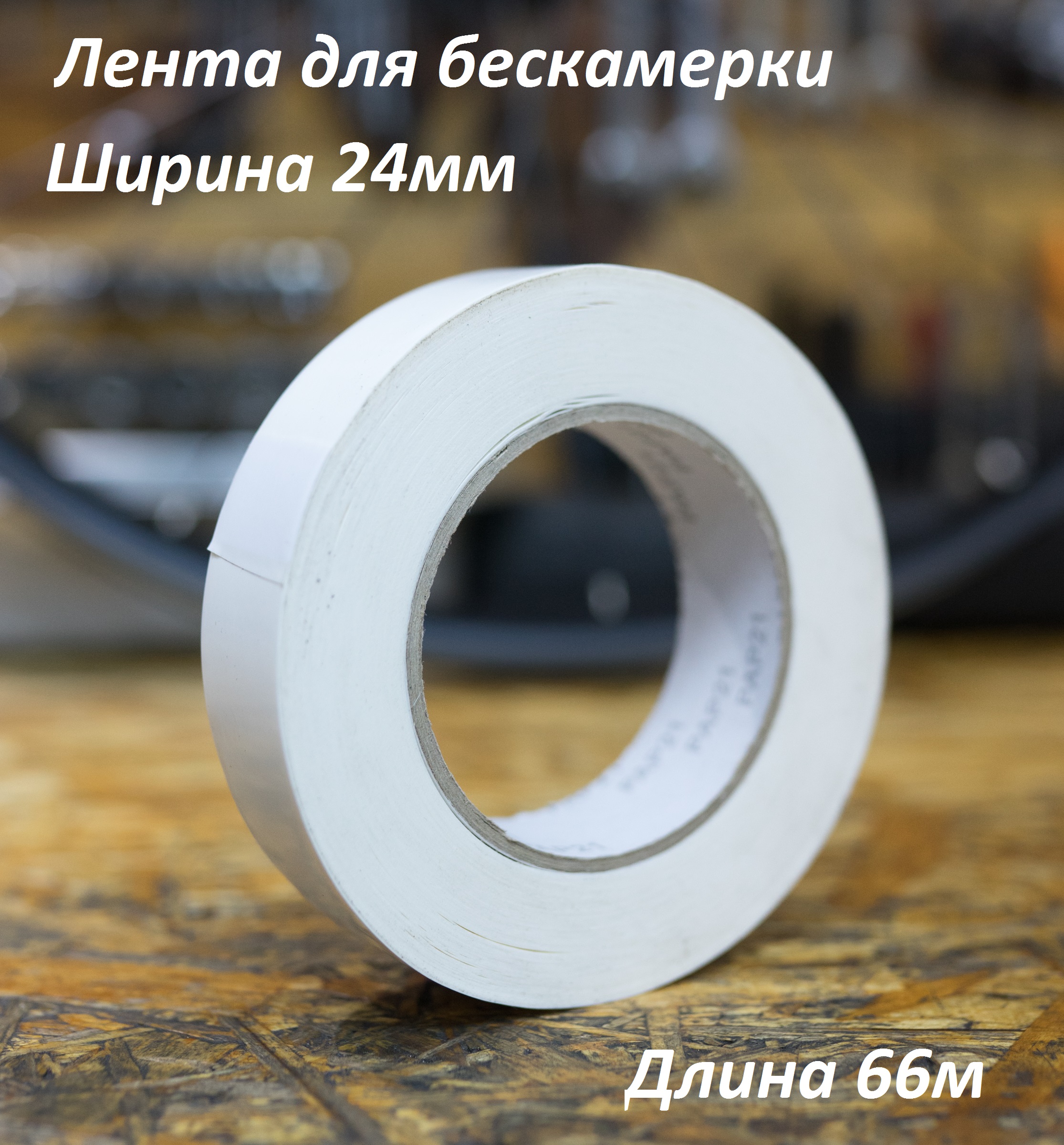 Бескамерная ободная лента MAX WAX Tubeless Tape 24мм 66м