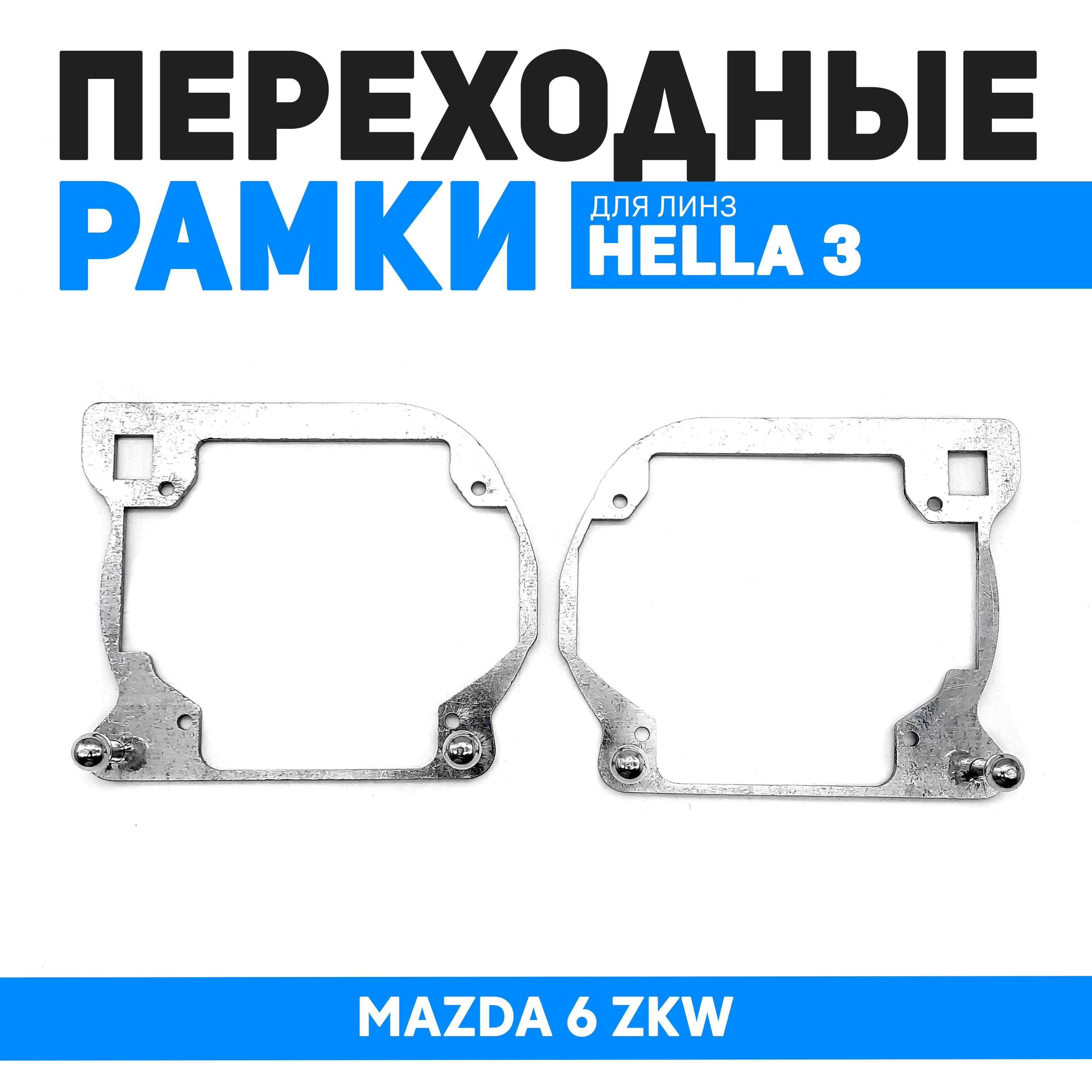 

Переходные рамки Bunker-Svet для замены линз MAZDA 6 ZKW, BUN-PR-209