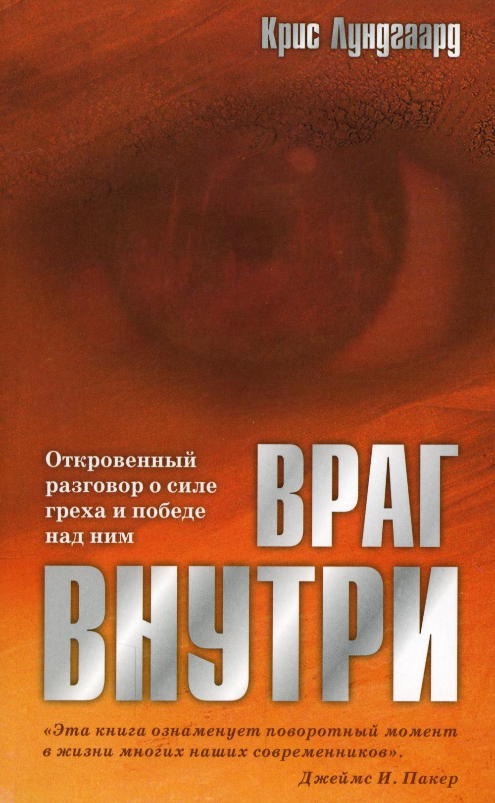 

Книга Враг внутри. Откровенный разговор о силе греха и победе над ним