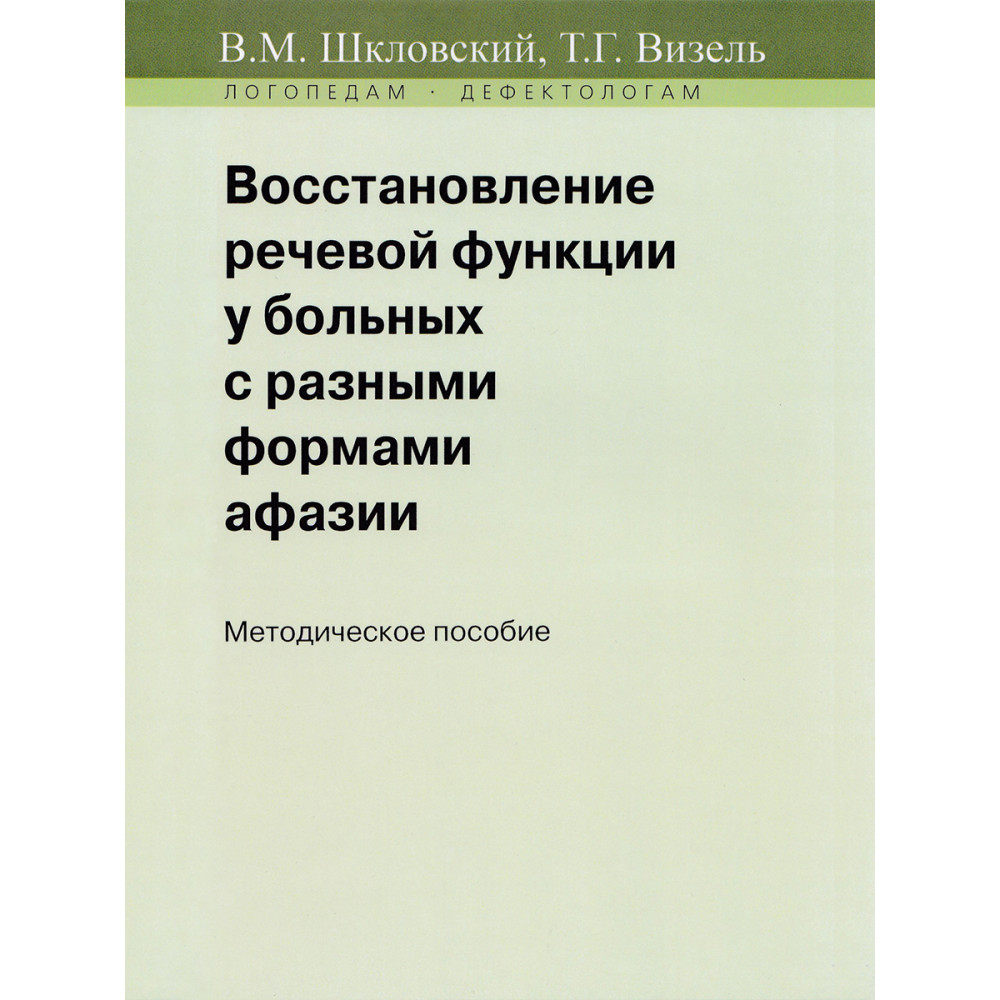 

Восстановление речевой функции у больных с разными формами афазии
