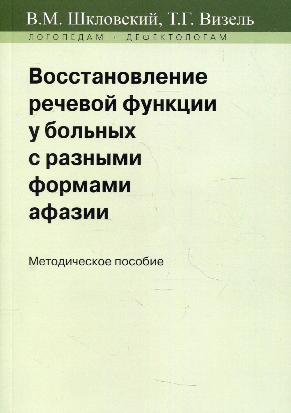 фото Книга восстановление речевой функции у больных с разными формами афазии издательство в. секачев