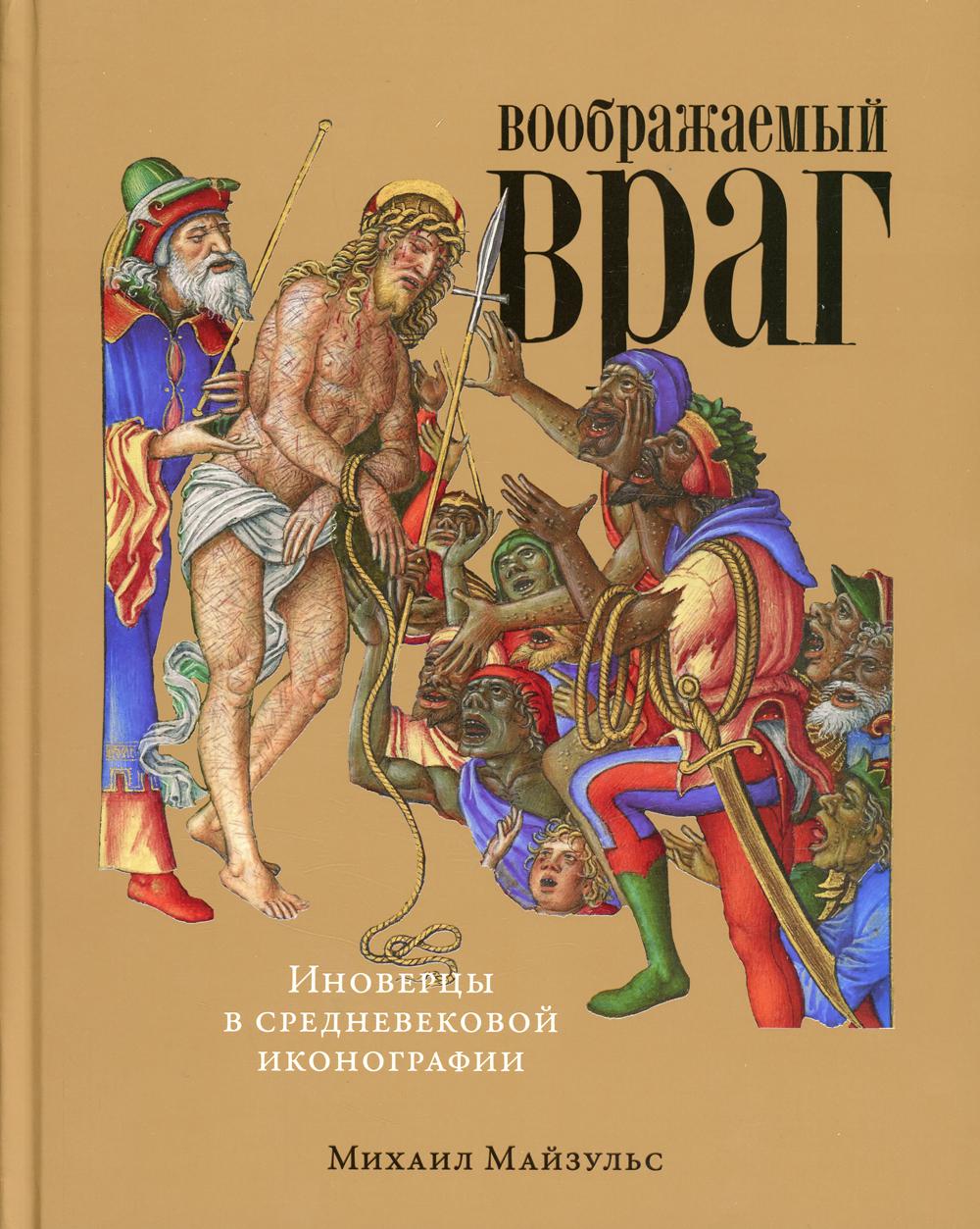 

Воображаемый враг: Иноверцы в средневековой иконографии