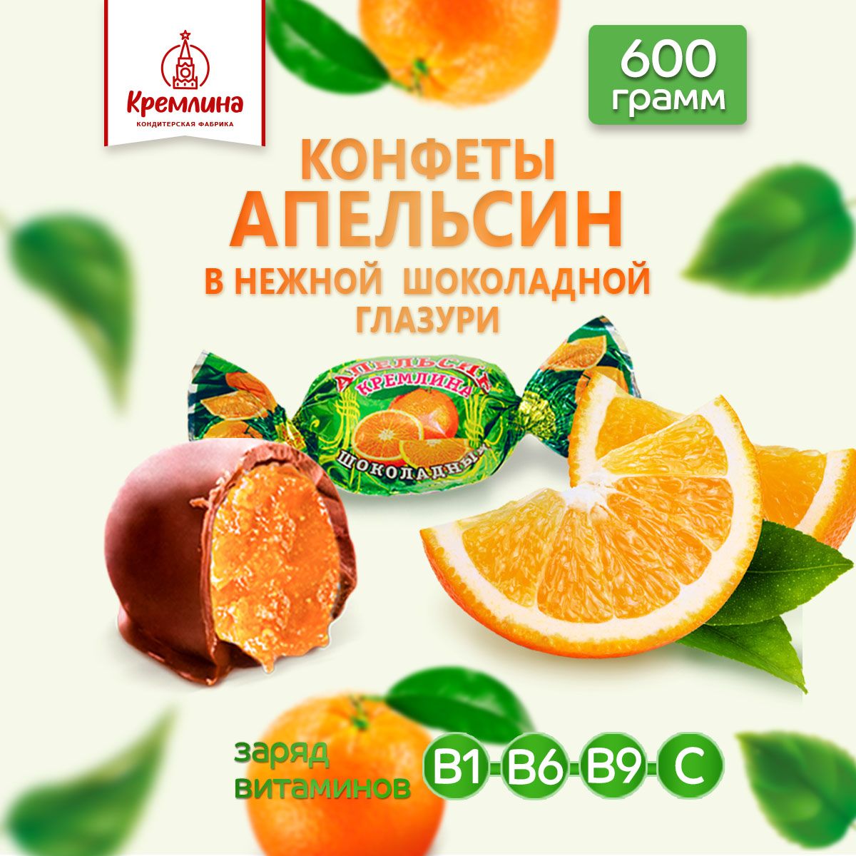 Конфеты Кремлина Апельсин шоколадный 600 г 729₽