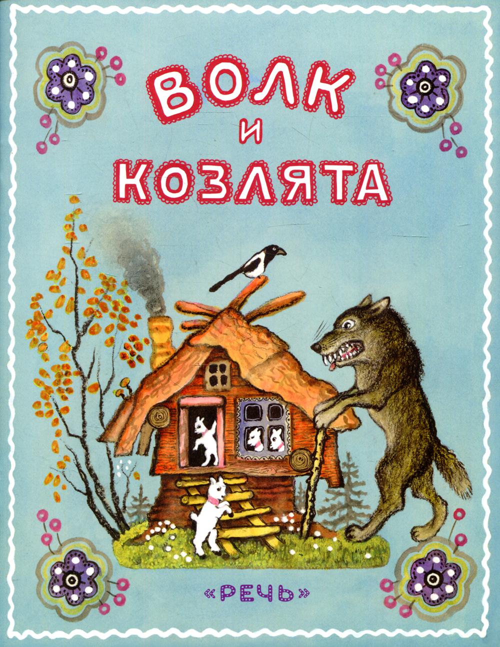 фото Книга волк и козлята речь