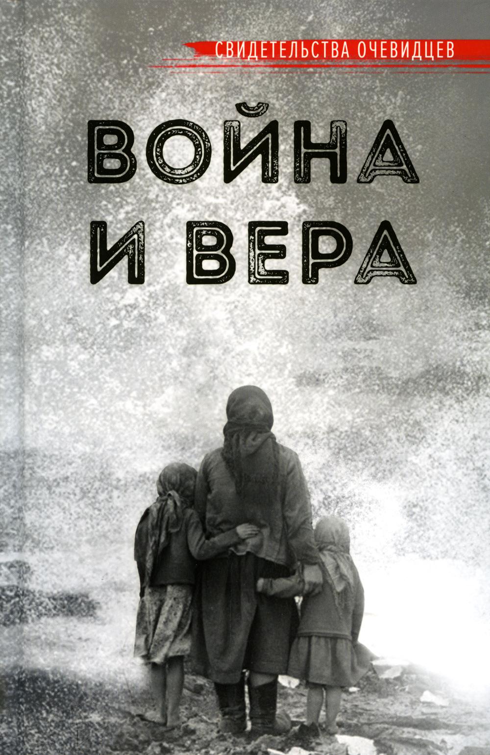 

Война и вера