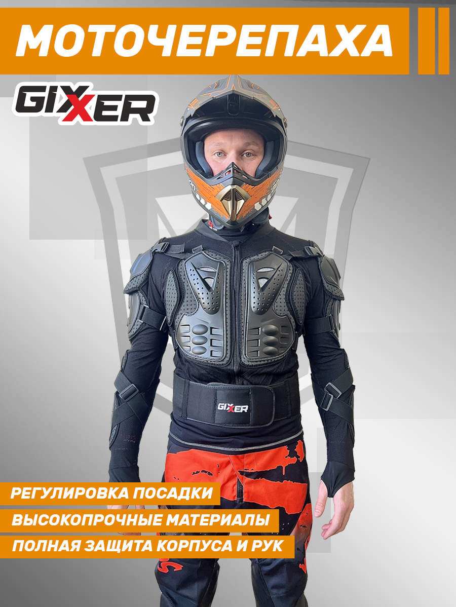 Моточерепаха GIXXER, черепаха защитная для мотоцикла и квадроцикла, размер 3XL