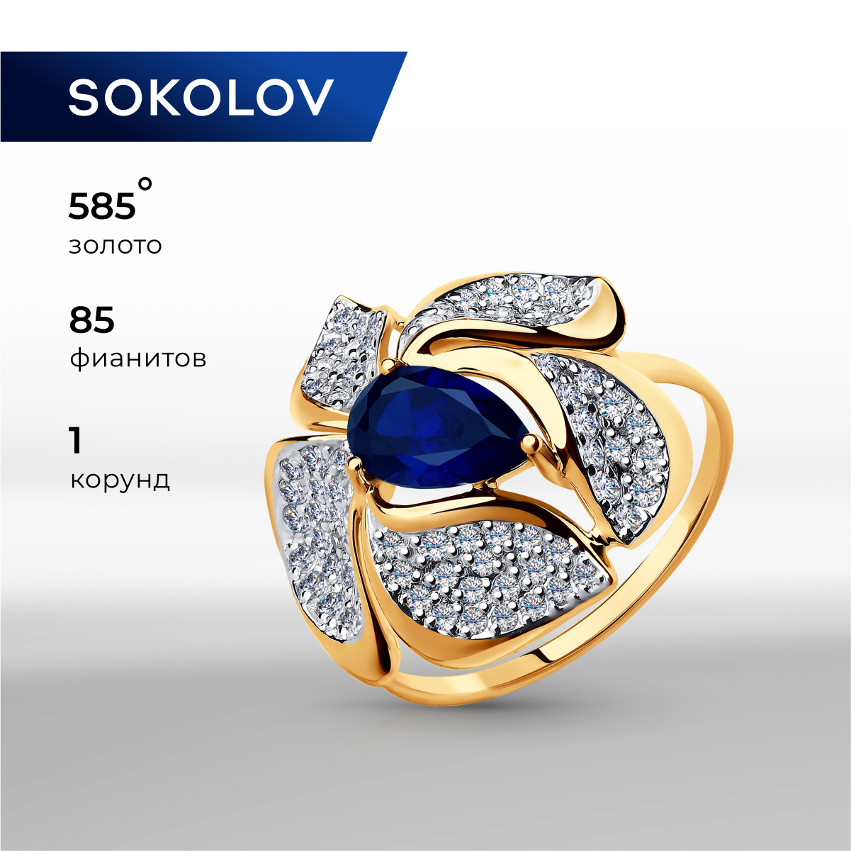 

Кольцо из золота р. 16 SOKOLOV 714709, корунд синтетический\фианит, 714709