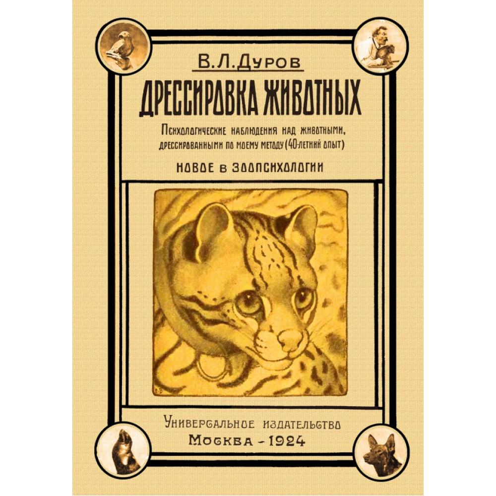

Дрессировка животных психологические наблюдения над животными, дрессированными по моему