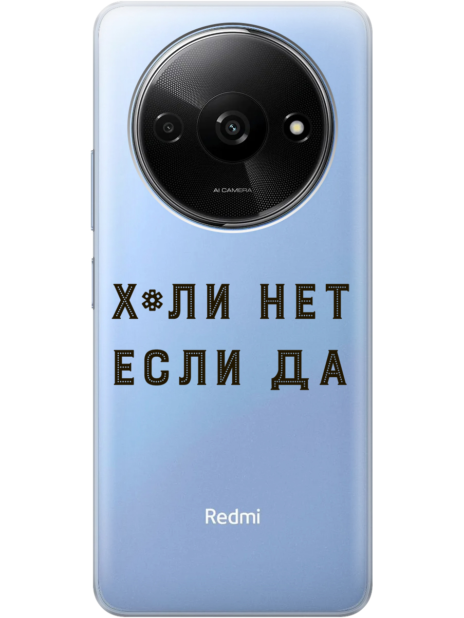 

Силиконовый чехол на Xiaomi Redmi A3 с рисунком "Почему нет" прозрачный, Прозрачный;черный, 20012118