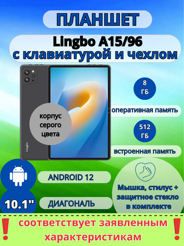 Планшет Lingbo A15/96 8/512 GB 10.1 дюйм Android 12 серый