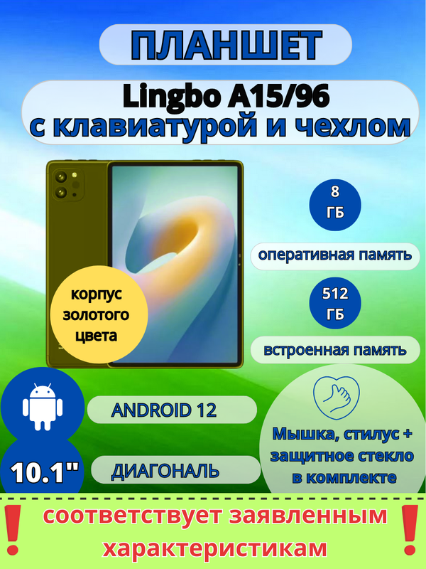 

Планшет Lingbo A15/96 8/512 GB 10.1 дюйм Android 12 золотой