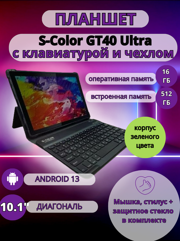 

Планшет S-COLOR GT40 Ultra 16/512 GB 10.1 дюйм Android 13 зеленый