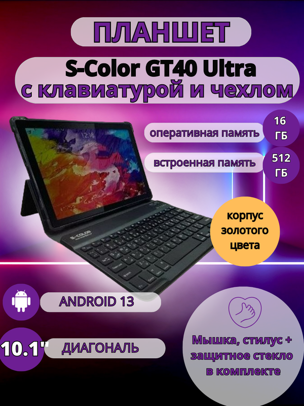 

Планшет S-COLOR GT40 Ultra 16/512 GB 10.1 дюйм Android 13 золотой