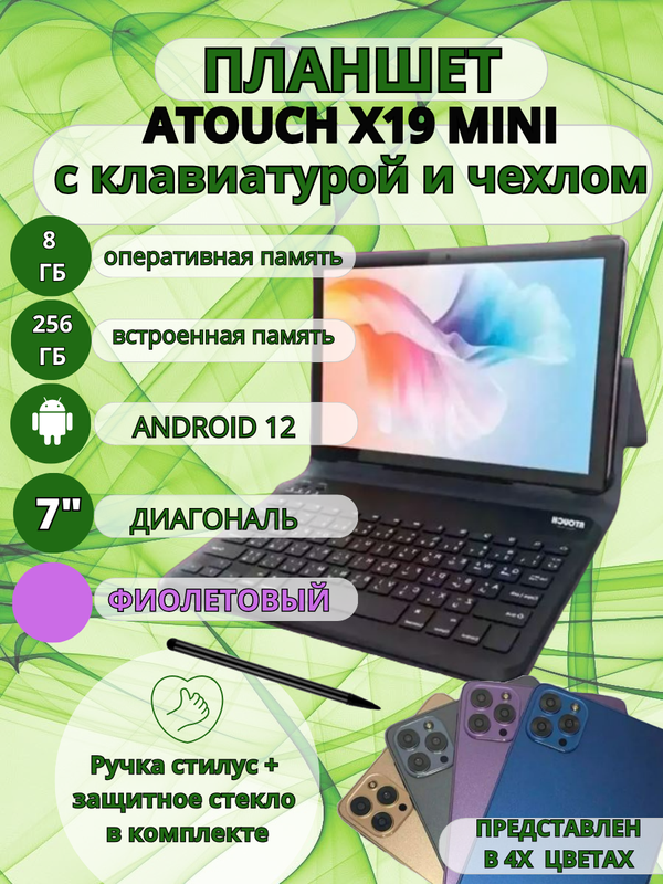 

Планшет Atouch X19 mini 8/256 7 дюймов Андроид 12 фиолетовый