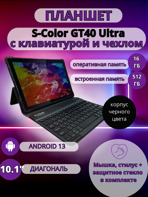 

Планшет S-COLOR GT40 Ultra 16/512 GB 10.1 дюйм Android 13 черный