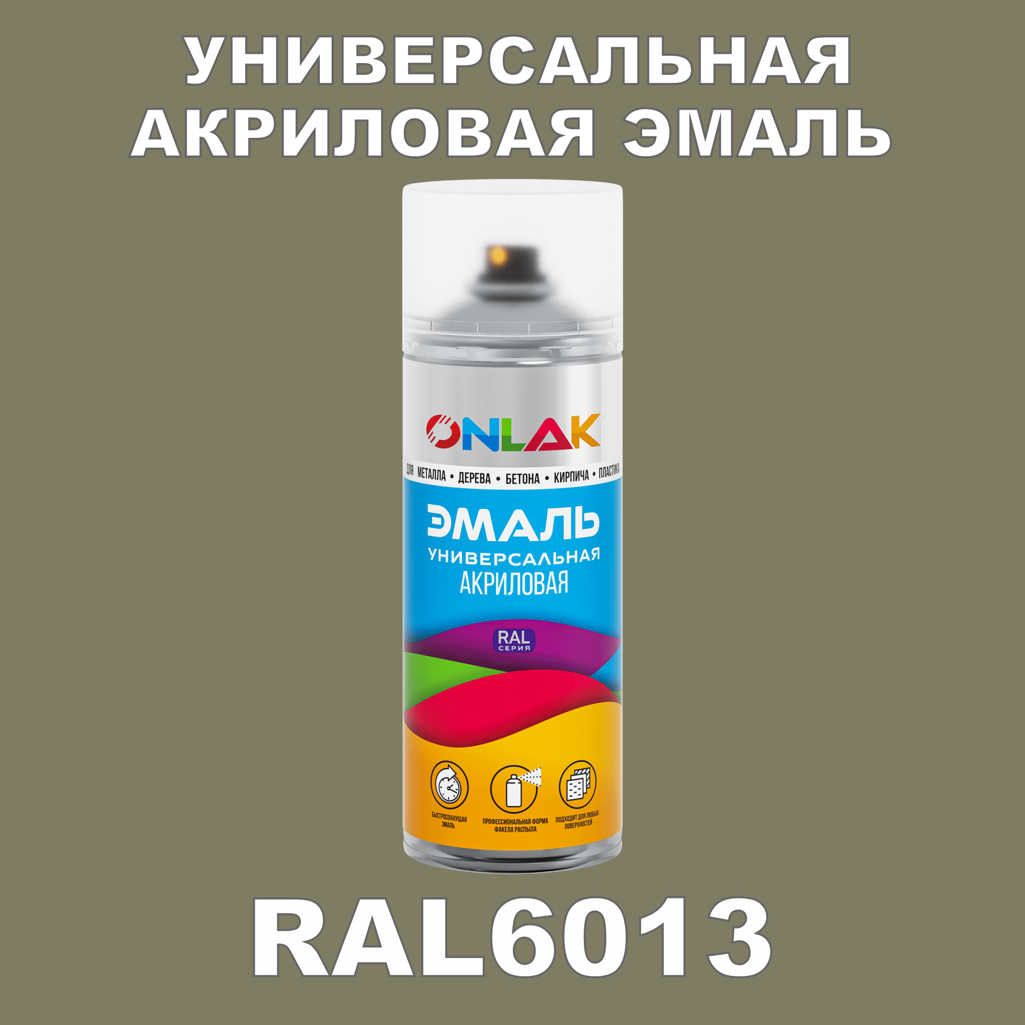 фото Эмаль акриловая onlak ral 6013 высокоглянцевая