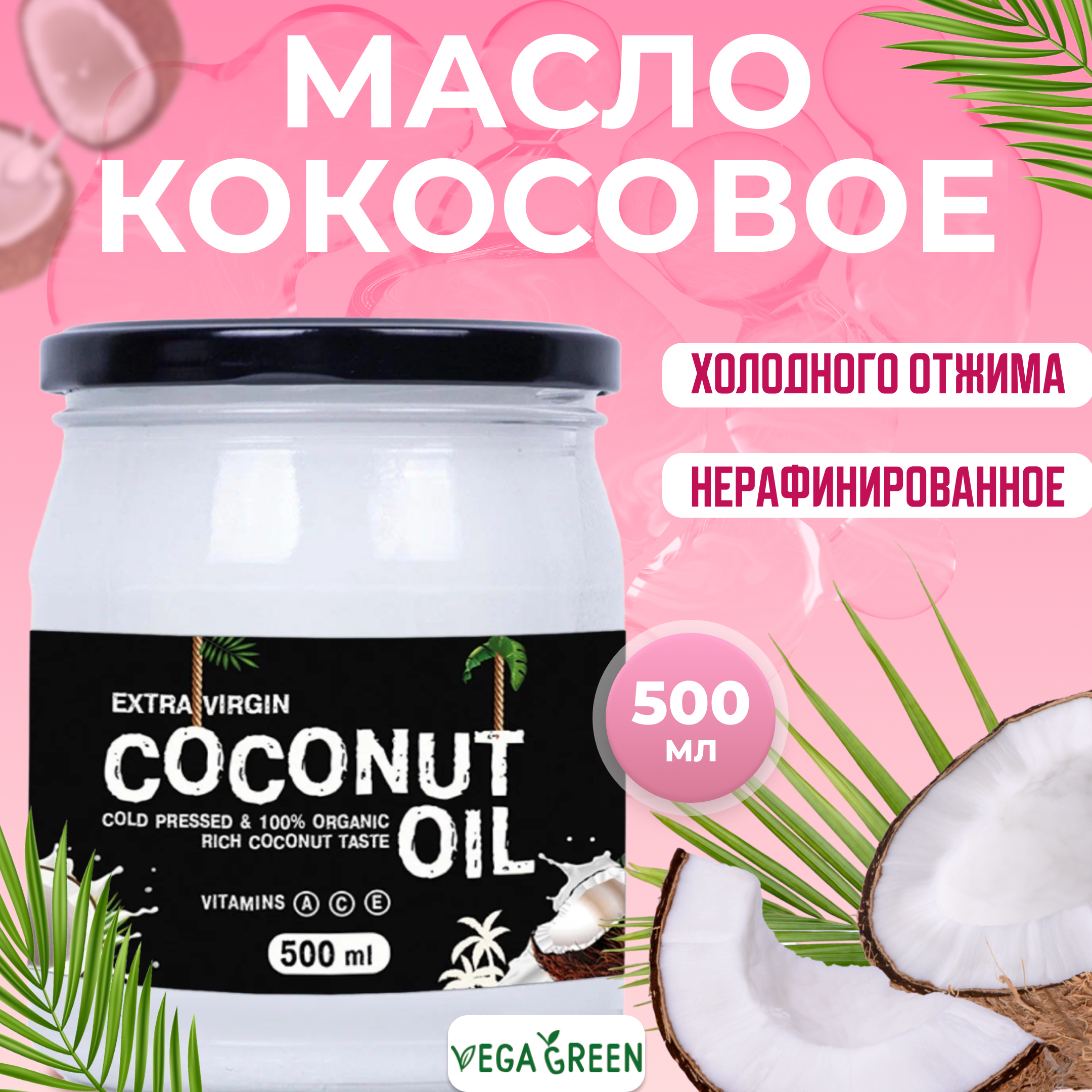 Кокосовое масло VegaGreen холодного отжима, нерафинированное 500 мл