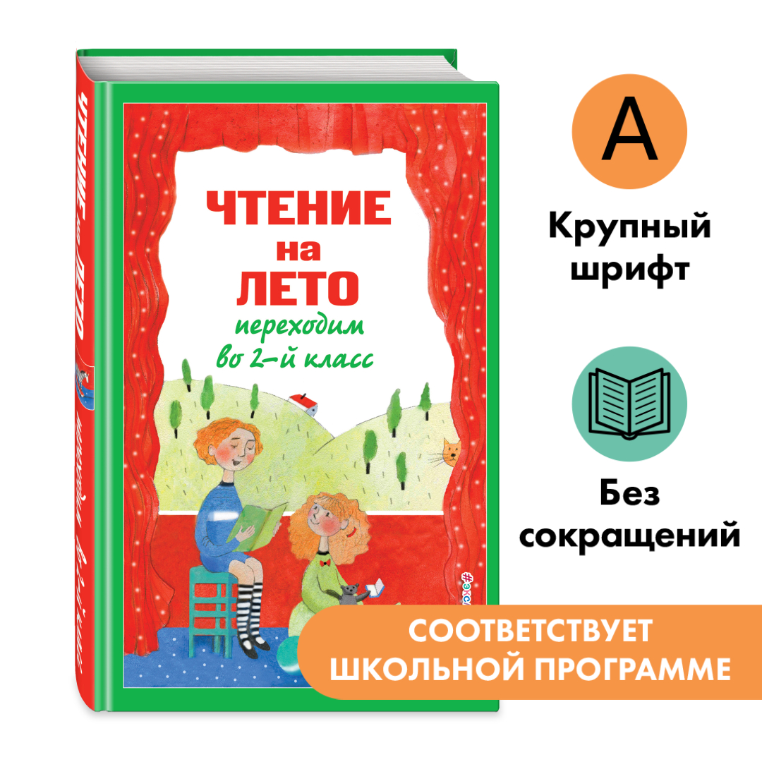 

Чтение на лето Переходим во 2-й класс