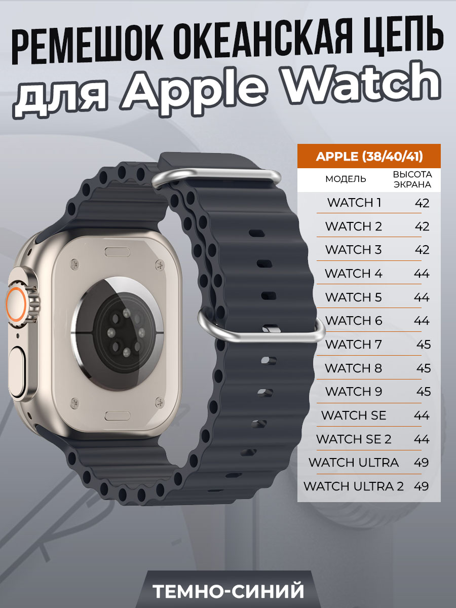 

Ремешок океанская цепь для Apple Watch 1-9/SE (38/40/41 мм), темно-синий, Watch 1-9 / SE (38/40/41 мм)