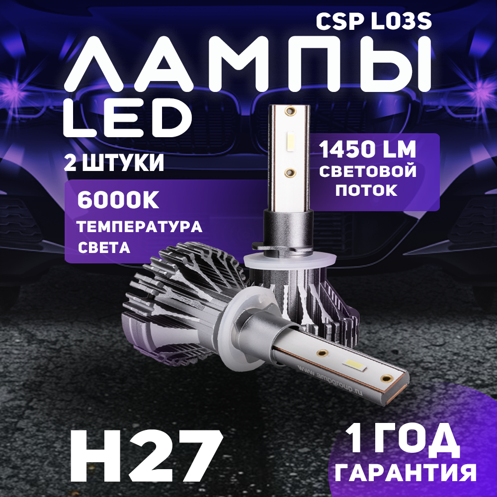 Светодиод головного света AMP CSP L03s H27