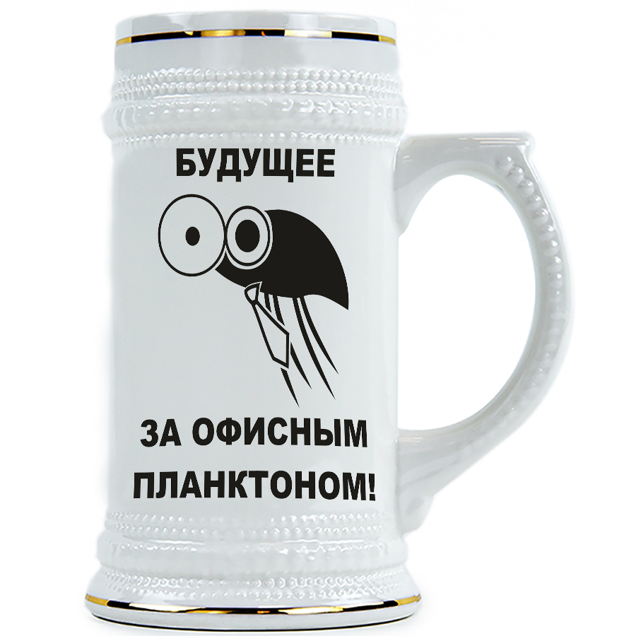 

Пивная Кружка DRABS Будущее за офисным планктоном