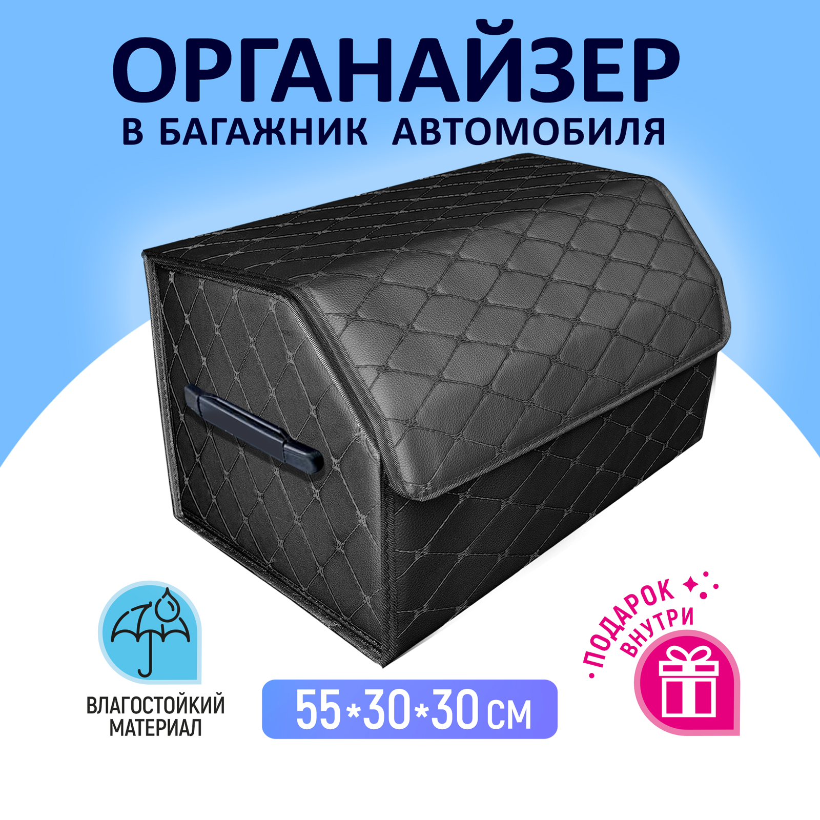 

Органайзер в багажник DS parts черный с черными нитками 55х30х30