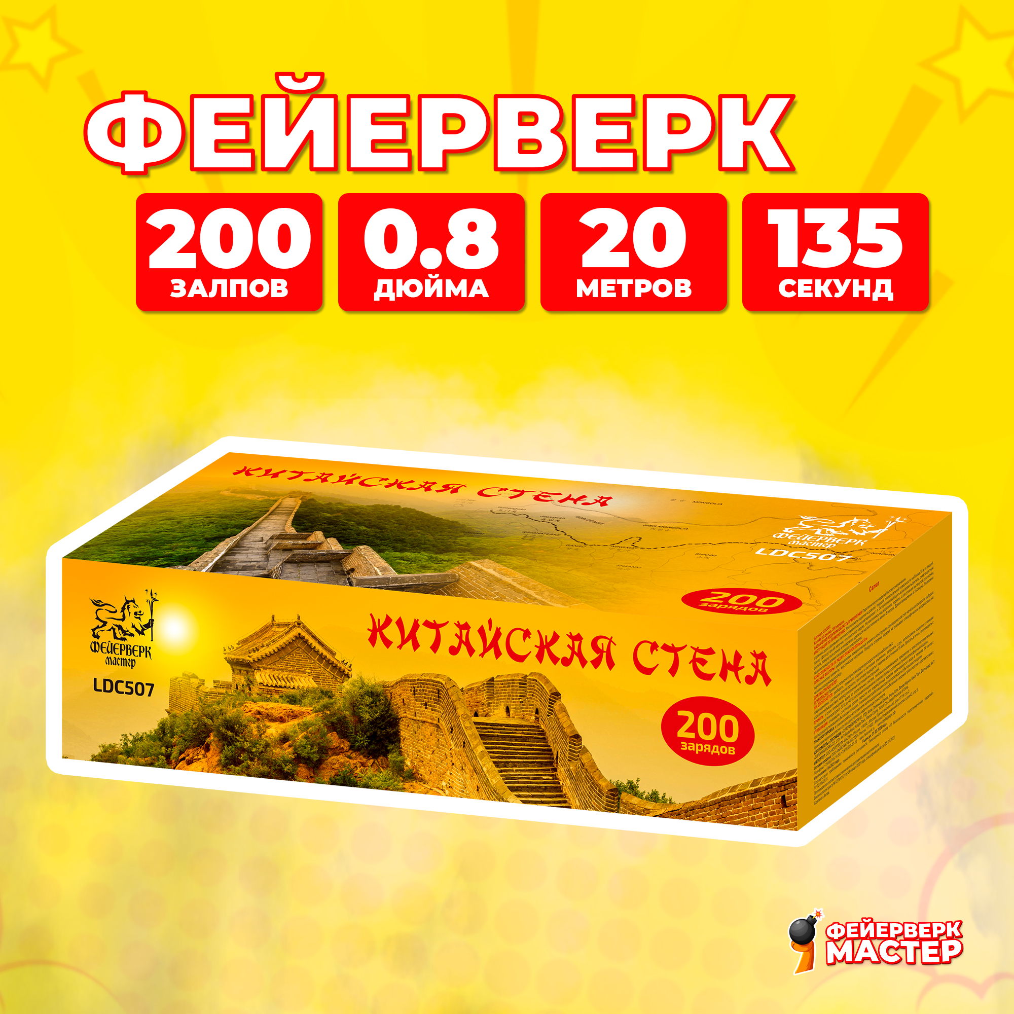 

Салют Фейерверк-Мастер Китайская стена, 200 зарядов, 0.8 дюйм, 17