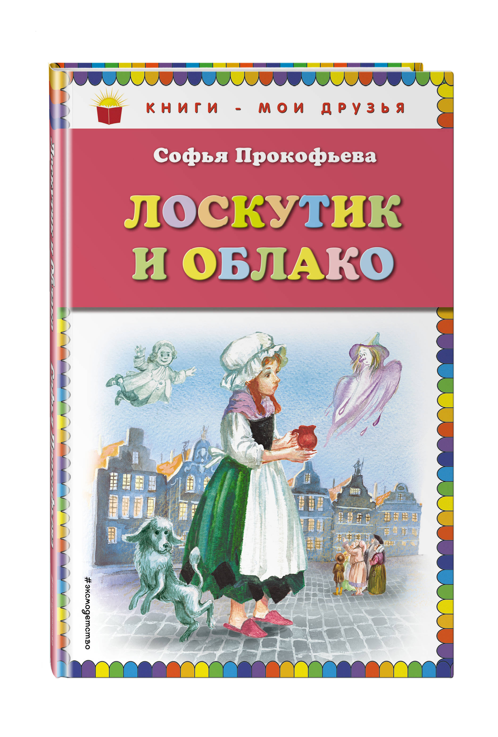 

Лоскутик и Облако