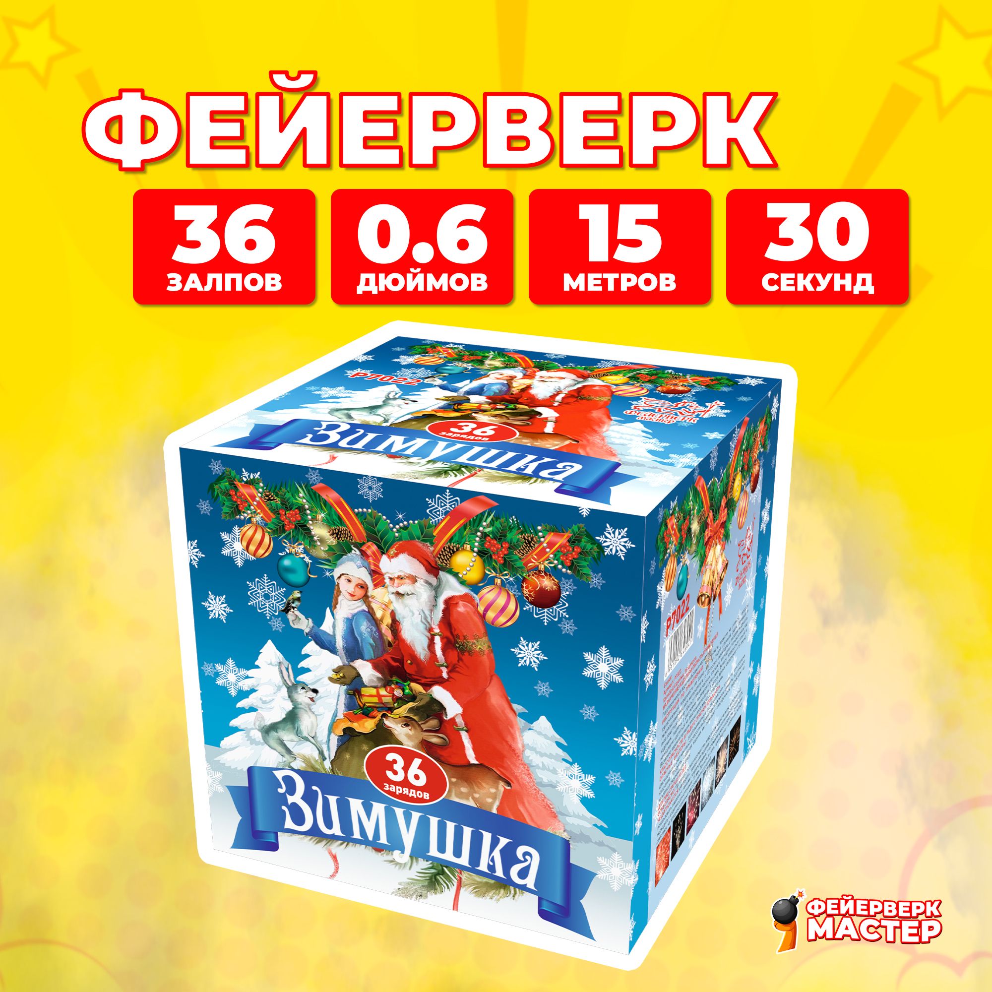 

Салют Фейерверк-Мастер Зимушка, 36 зарядов, 0.6 дюйм, 4
