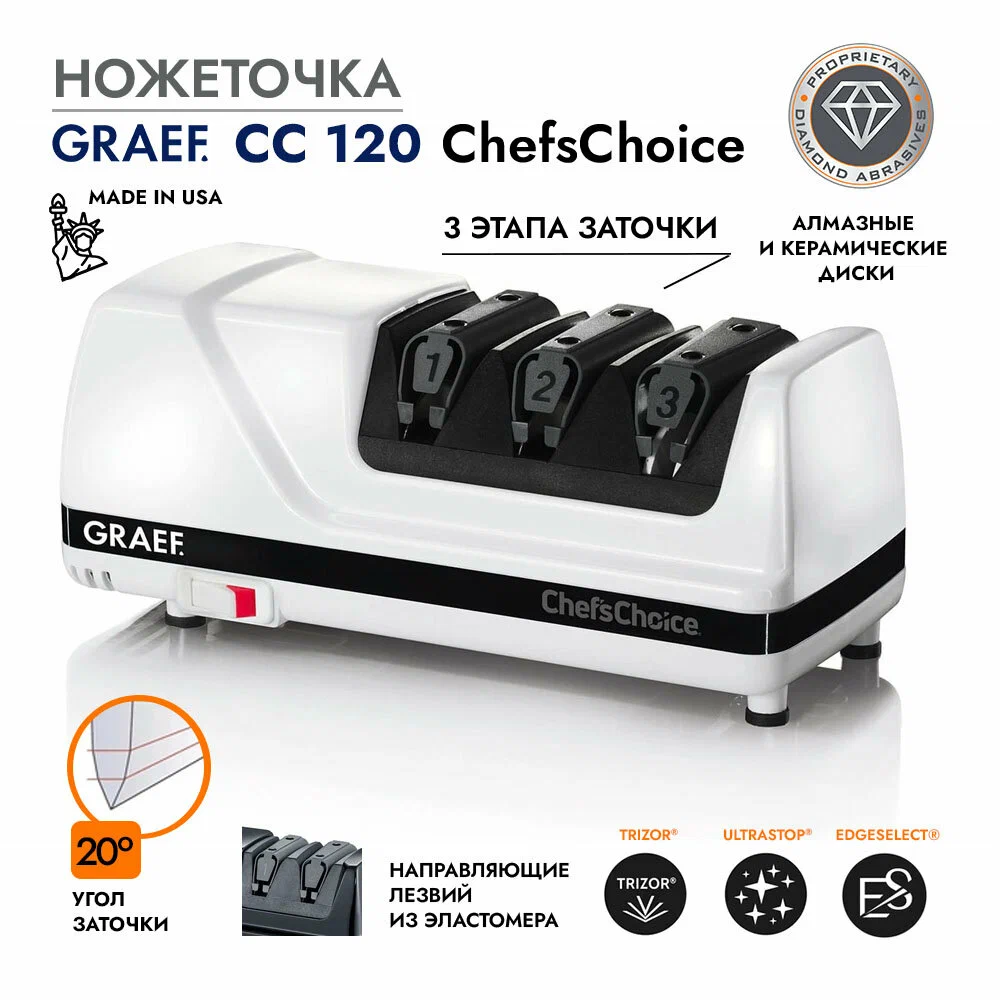 Точилка для ножей Graef Chefs Choice CC-120 электрическая 29990₽