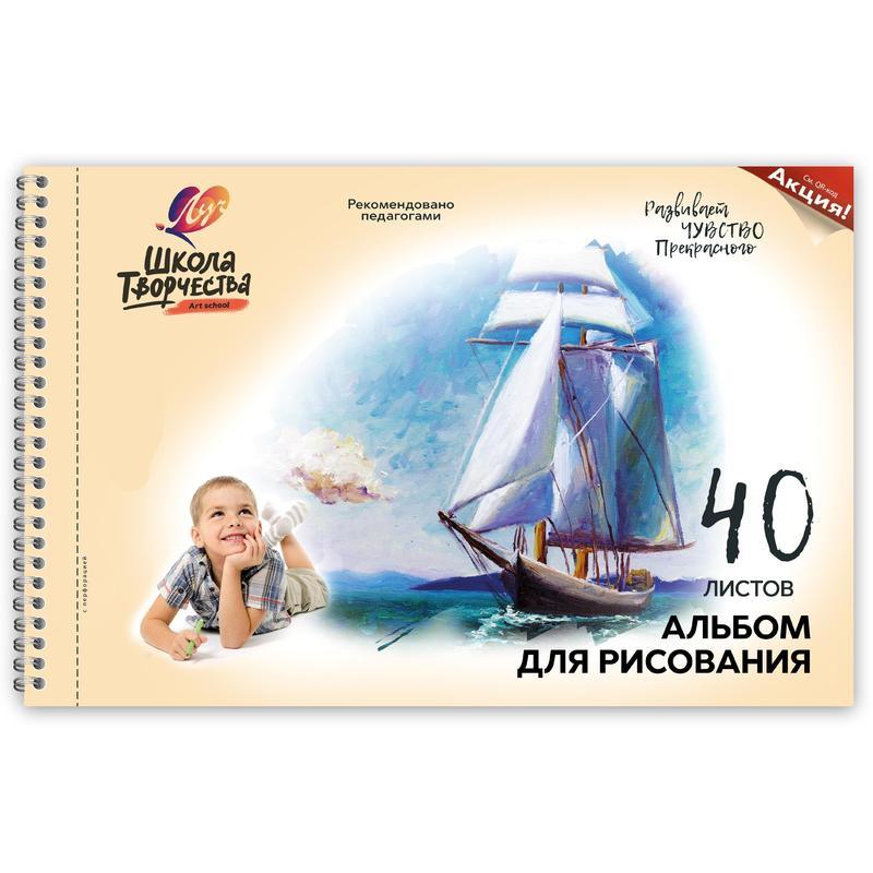 Альбом для рисования А4, 40л Луч Школа творчества, Парусник (100 г/кв м), 30шт