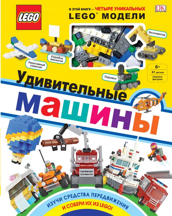 фото Lego удивительные машины (+ набор из 61 элемента) эксмо