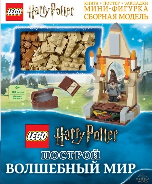 фото Lego harry potter. построй волшебный мир (+ набор из 101 элемента) эксмо