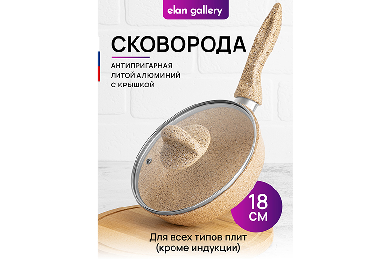 

Сковорода глубокая 18 см Elan Gallery ГАРМОНИЯ ВКУСА Медовый гранит, крышка, с н/р, Бежевый
