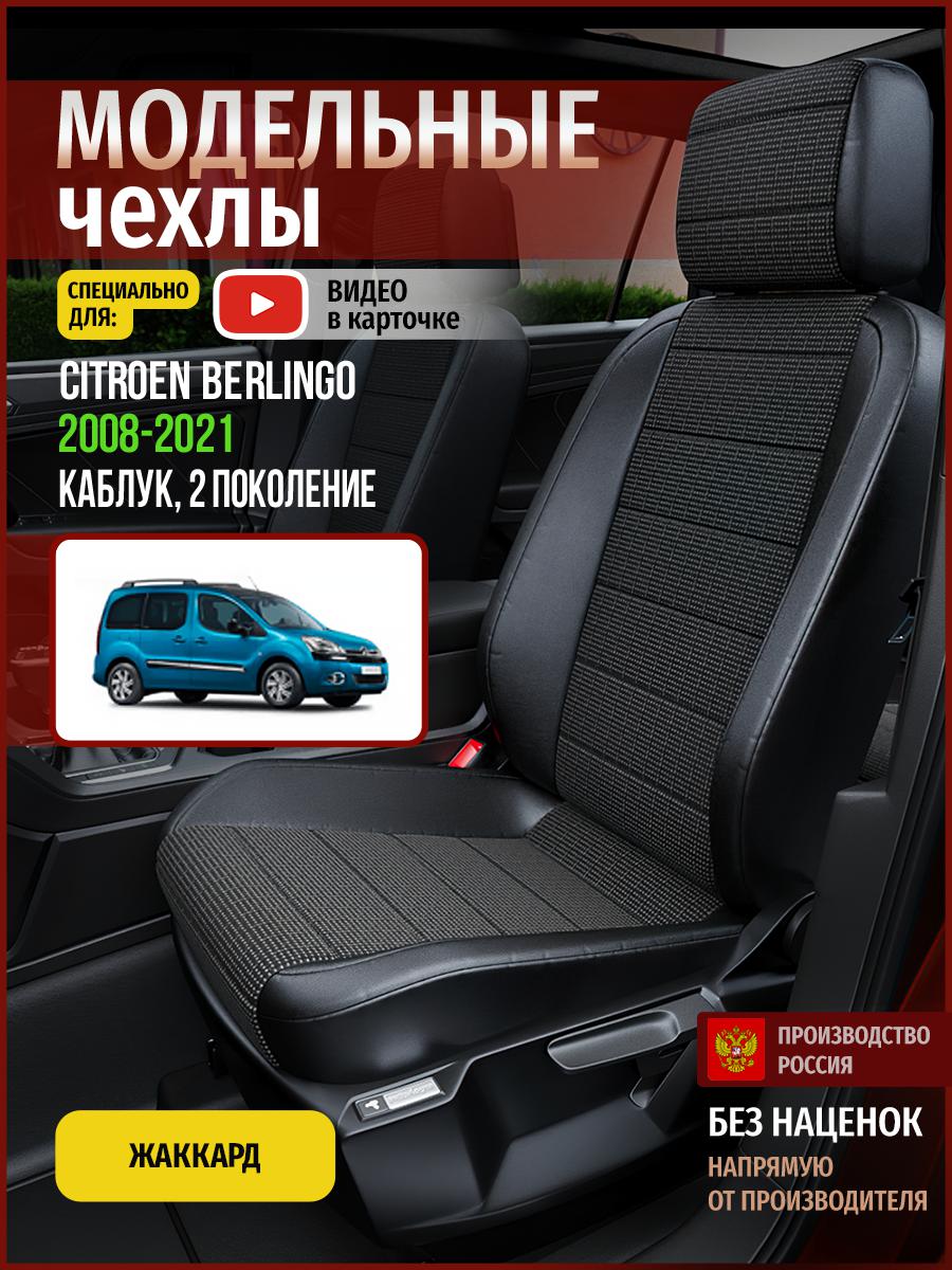 

Чехлы на сиденья Чехлы.ру для Ситроен Берлинго 2 каблук 4339AV809FT жаккард серый и черный, Серый;черный, 112