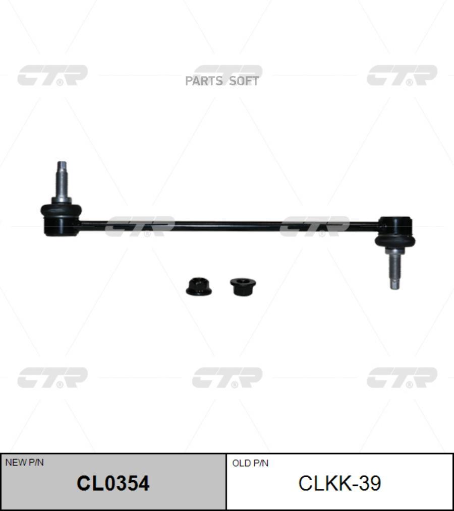 

Стойка Стабилизатора Ctr Cl0354