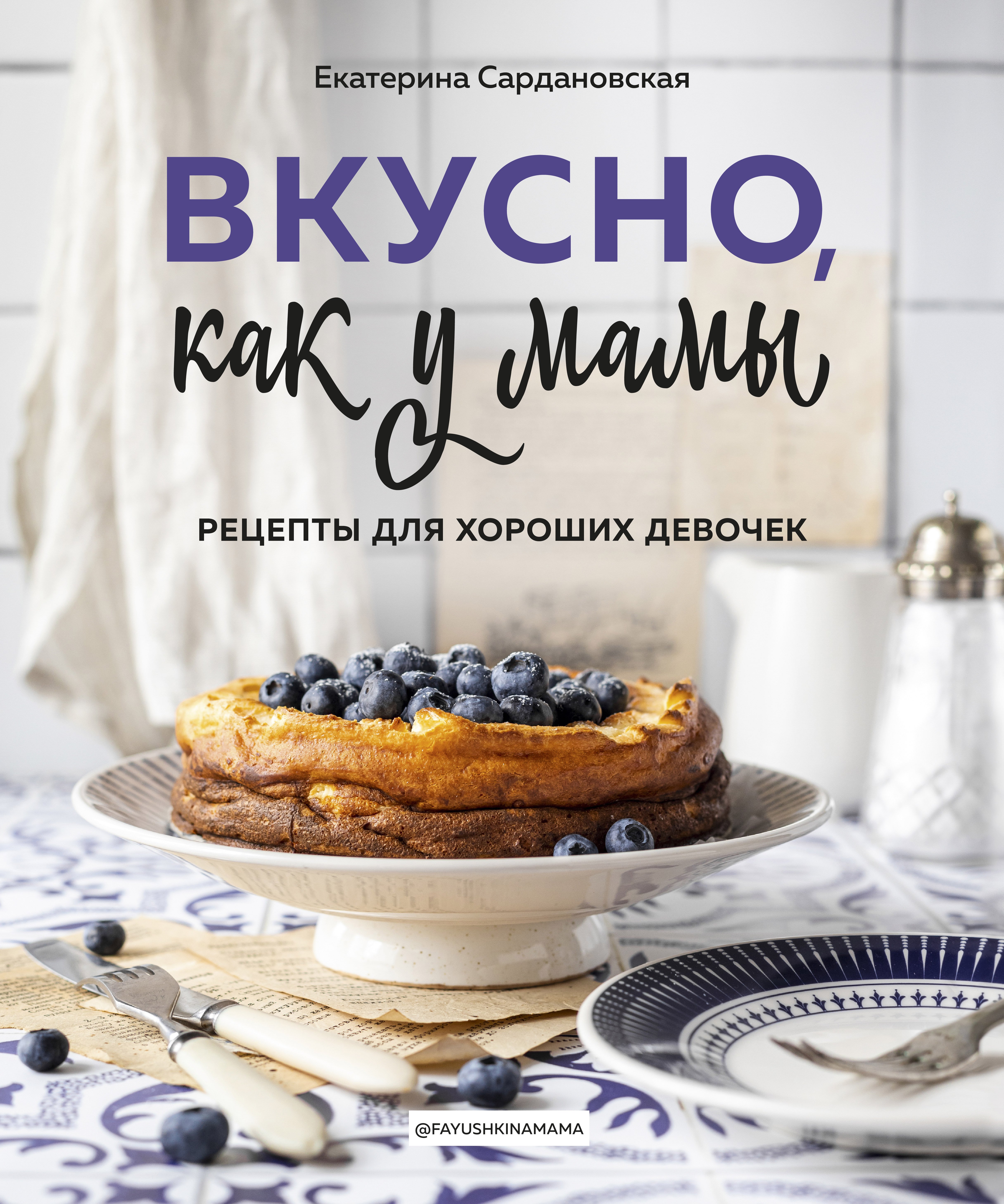 

Книга Вкусно как у мамы. Рецепты для хороших девочек (с автографом)