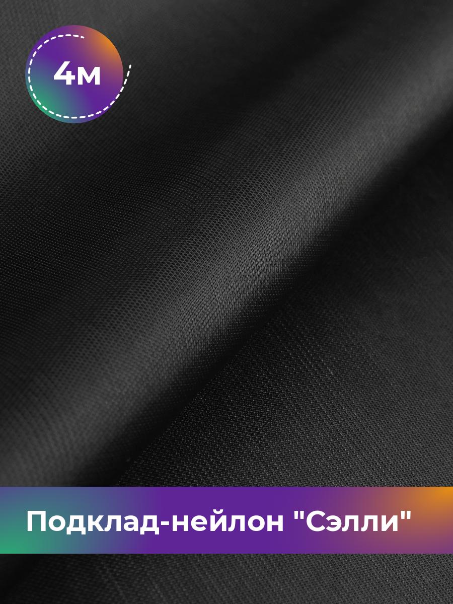 

Ткань Подклад-нейлон Сэлли Shilla, отрез 4 м * 150 см 100% п/э, Черный