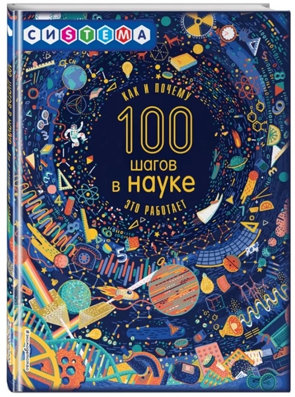 

100 шагов в науке