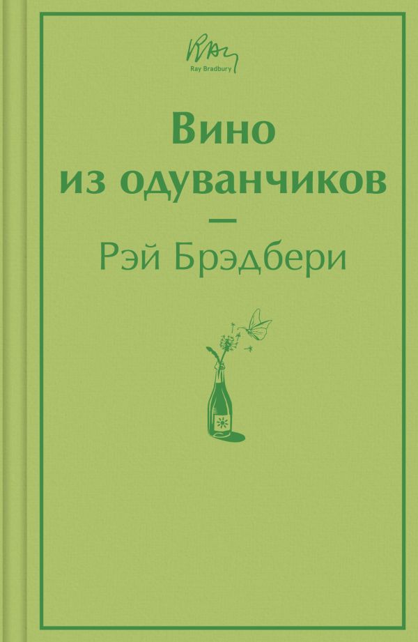 фото Книга вино из одуванчиков эксмо