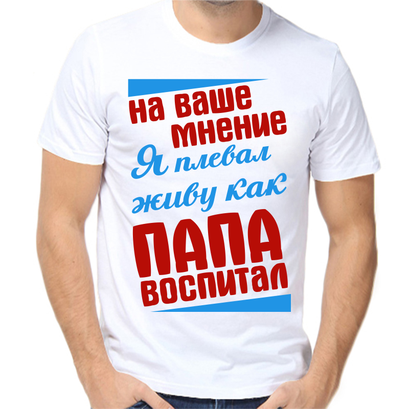 

Футболка мужская белая 70 р-р на ваше мнение я плевал живу как папа воспитал, Белый, fm_na_vashe_mnenie_ya_pleval_zhivu_kak_papa