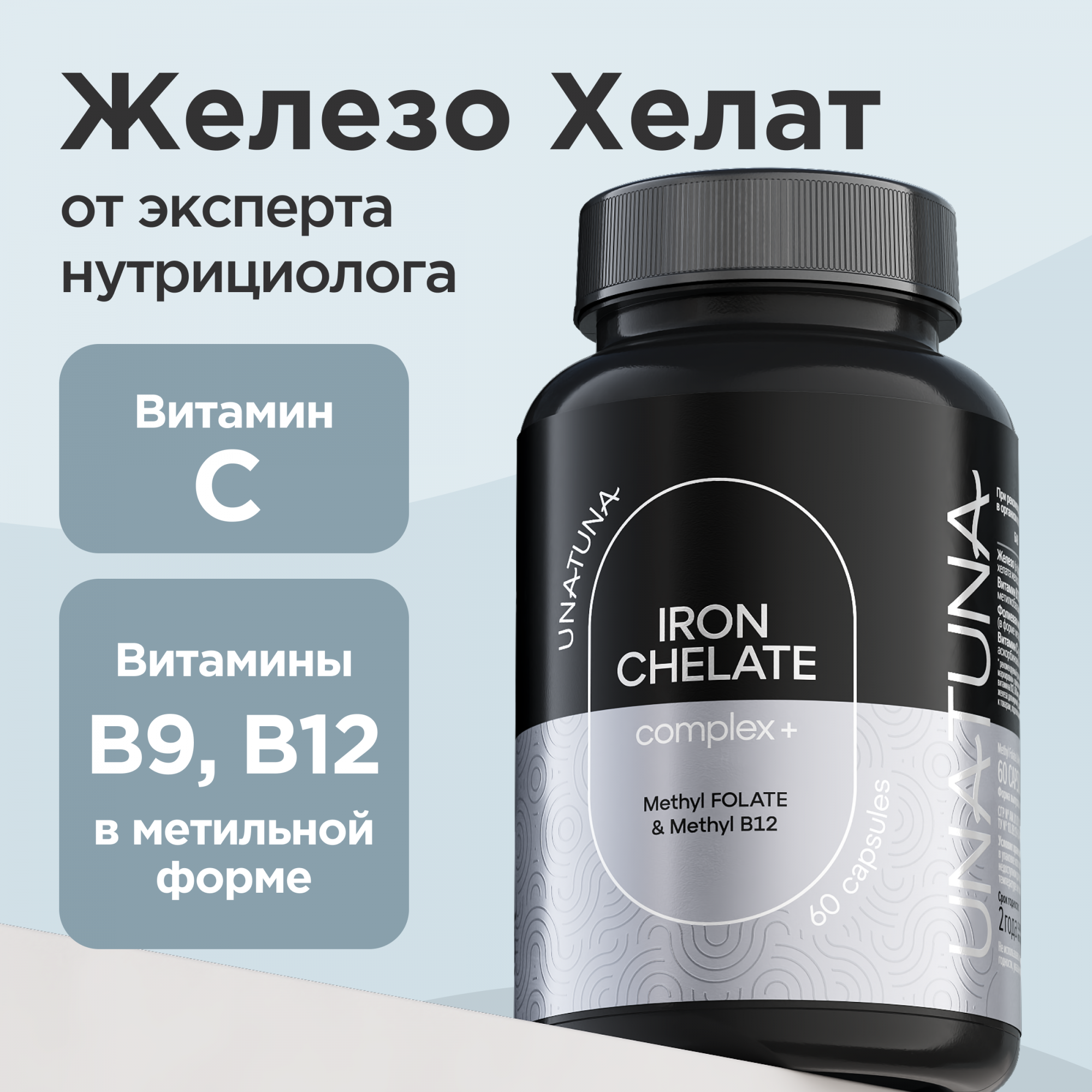 

Железо Хелат UNATUNA с витаминами С, B9, B12, 60 капсул, Железо