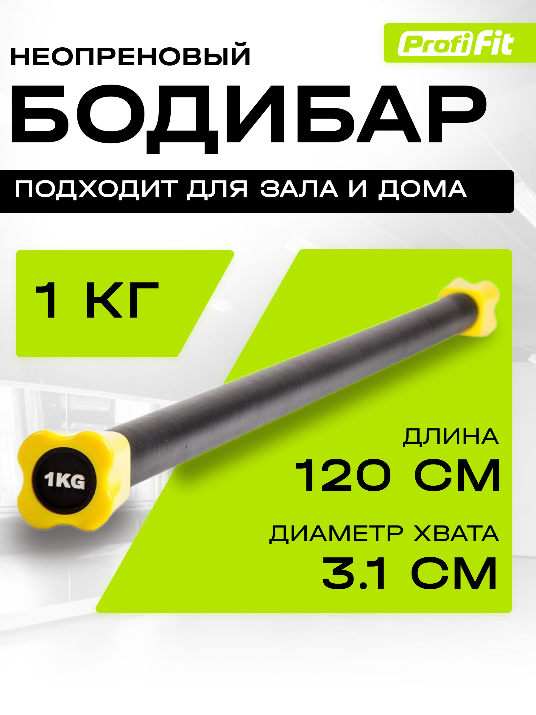 Гимнастическая палка-бодибар для фитнеса и гимнастики (1 кг), Profi-Fit
