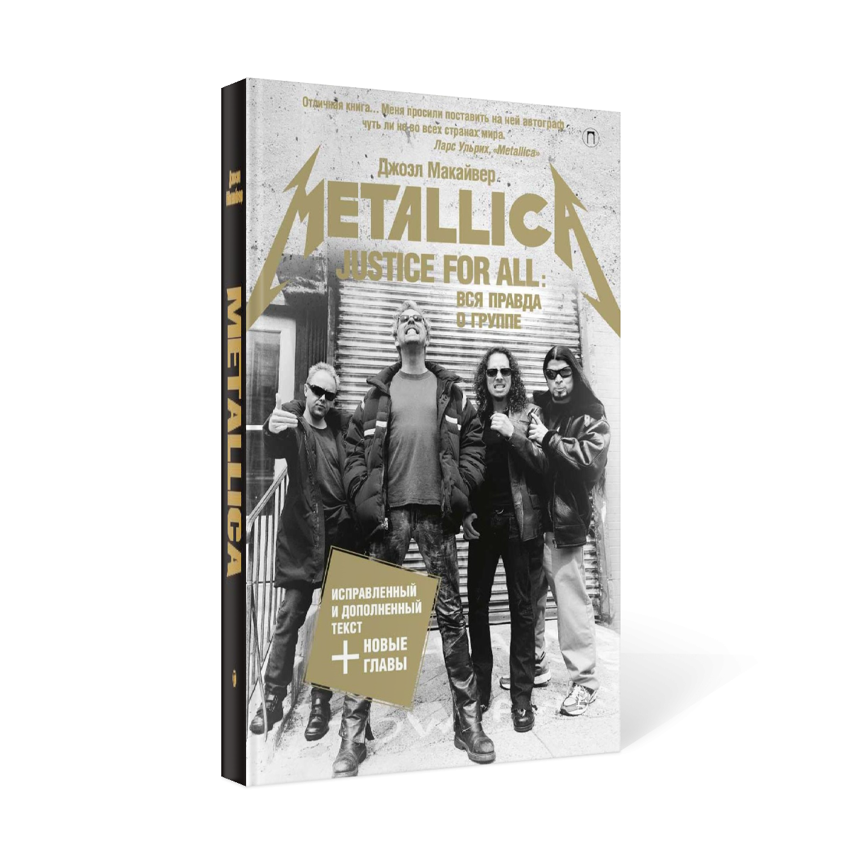 фото Книга justice for all: вся правда о группе metallica рипол-классик