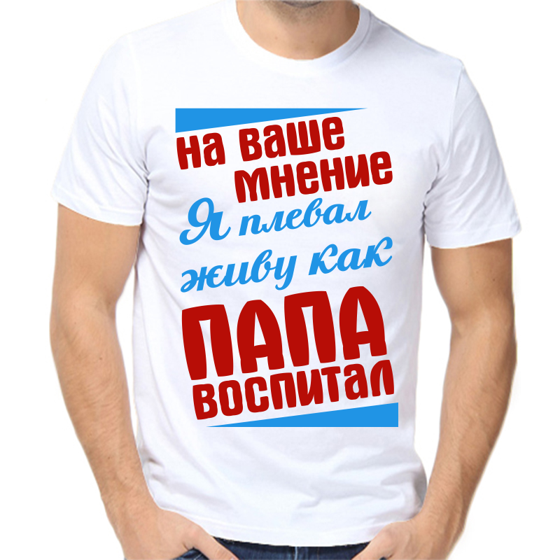 

Футболка мужская белая 48 р-р на ваше мнение я плевал живу как папа воспитал, Белый, fm_na_vashe_mnenie_ya_pleval_zhivu_kak_papa