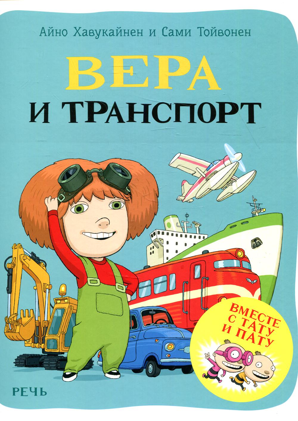 фото Книга вера и транспорт. вместе с тату и пату речь